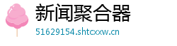 新闻聚合器 新闻聚合器